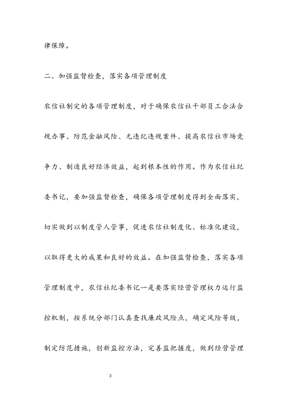 2023年农信社纪委书记履职报告.docx_第3页