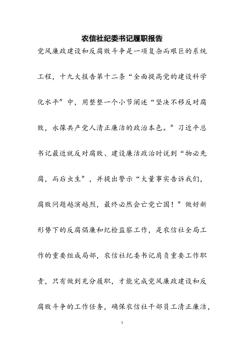 2023年农信社纪委书记履职报告范文.doc_第1页