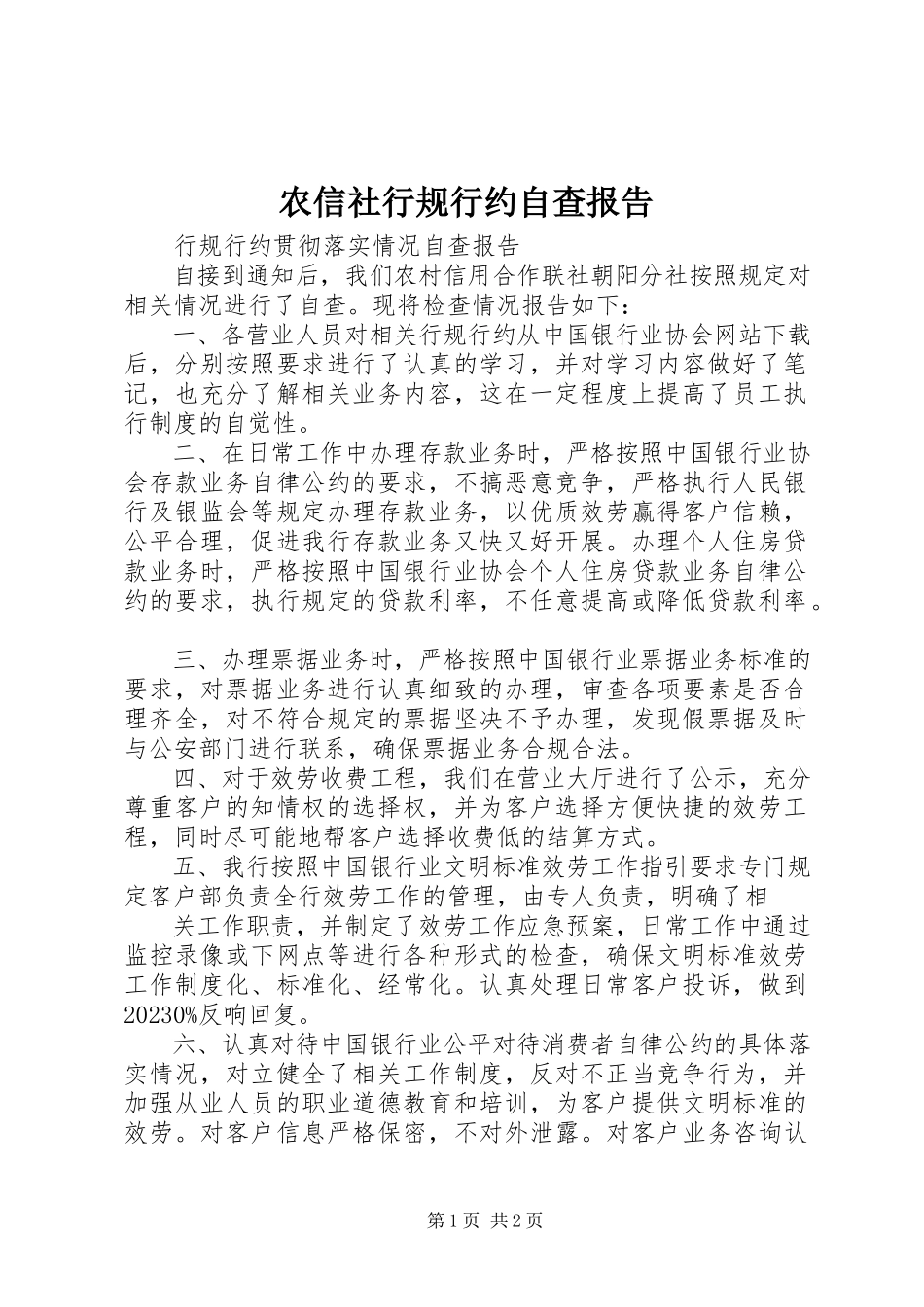 2023年农信社行规行约自查报告.docx_第1页