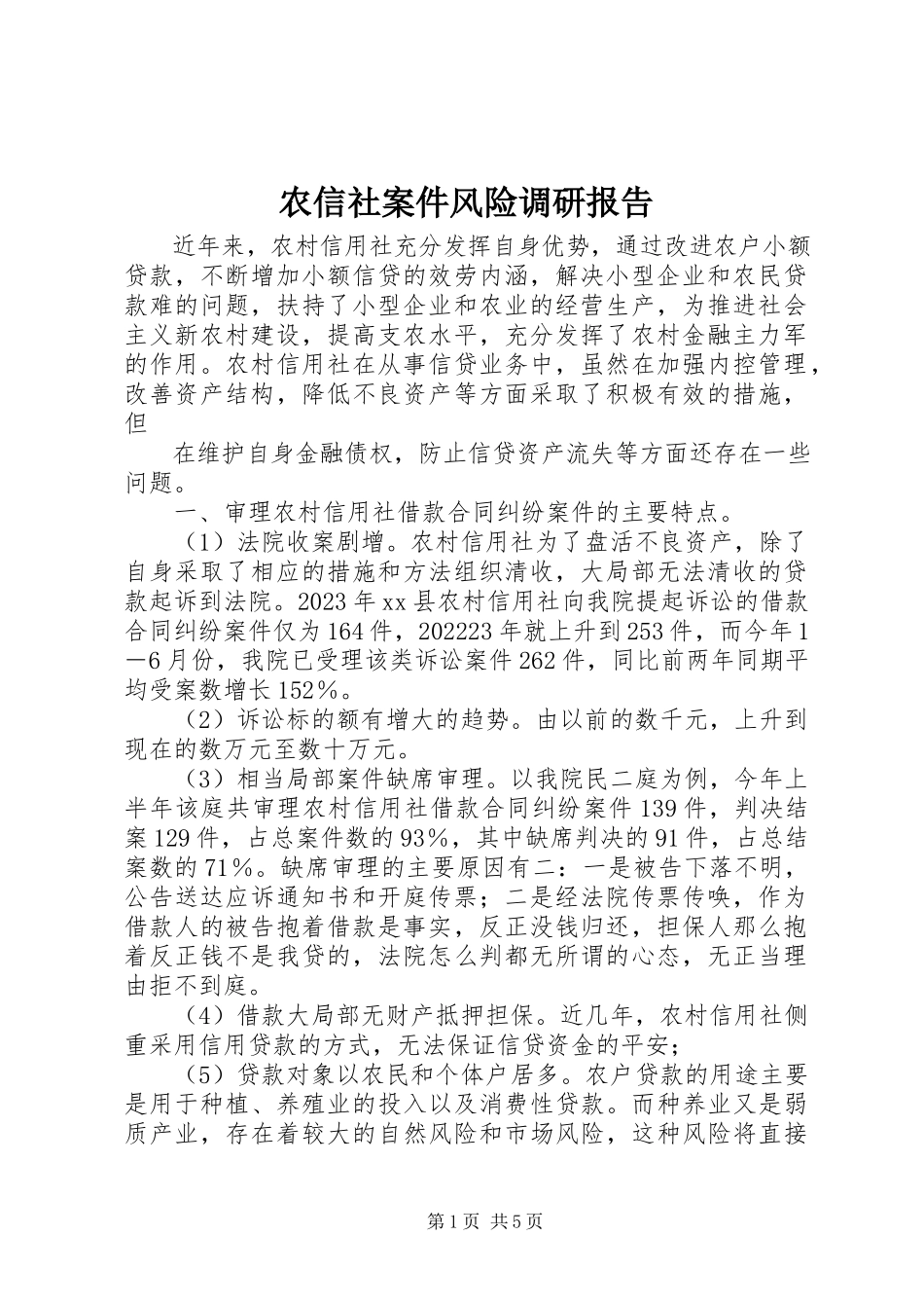 2023年农信社案件风险调研报告.docx_第1页