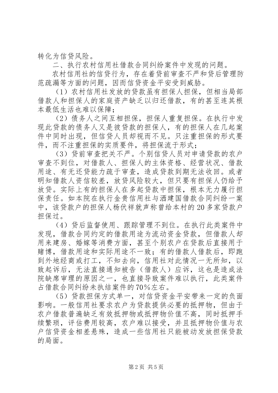 2023年农信社案件风险调研报告.docx_第2页