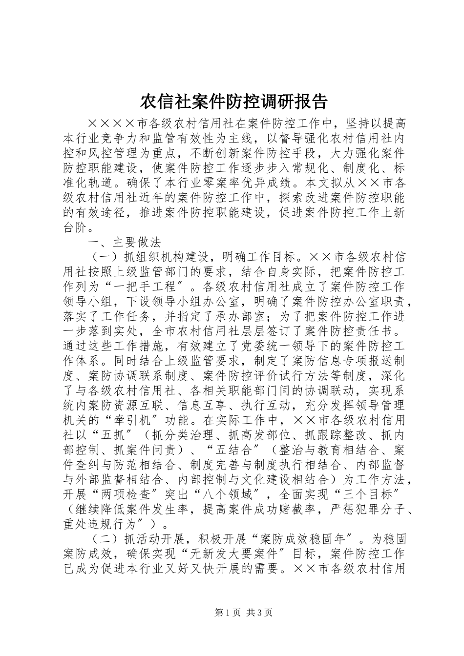 2023年农信社案件防控调研报告.docx_第1页