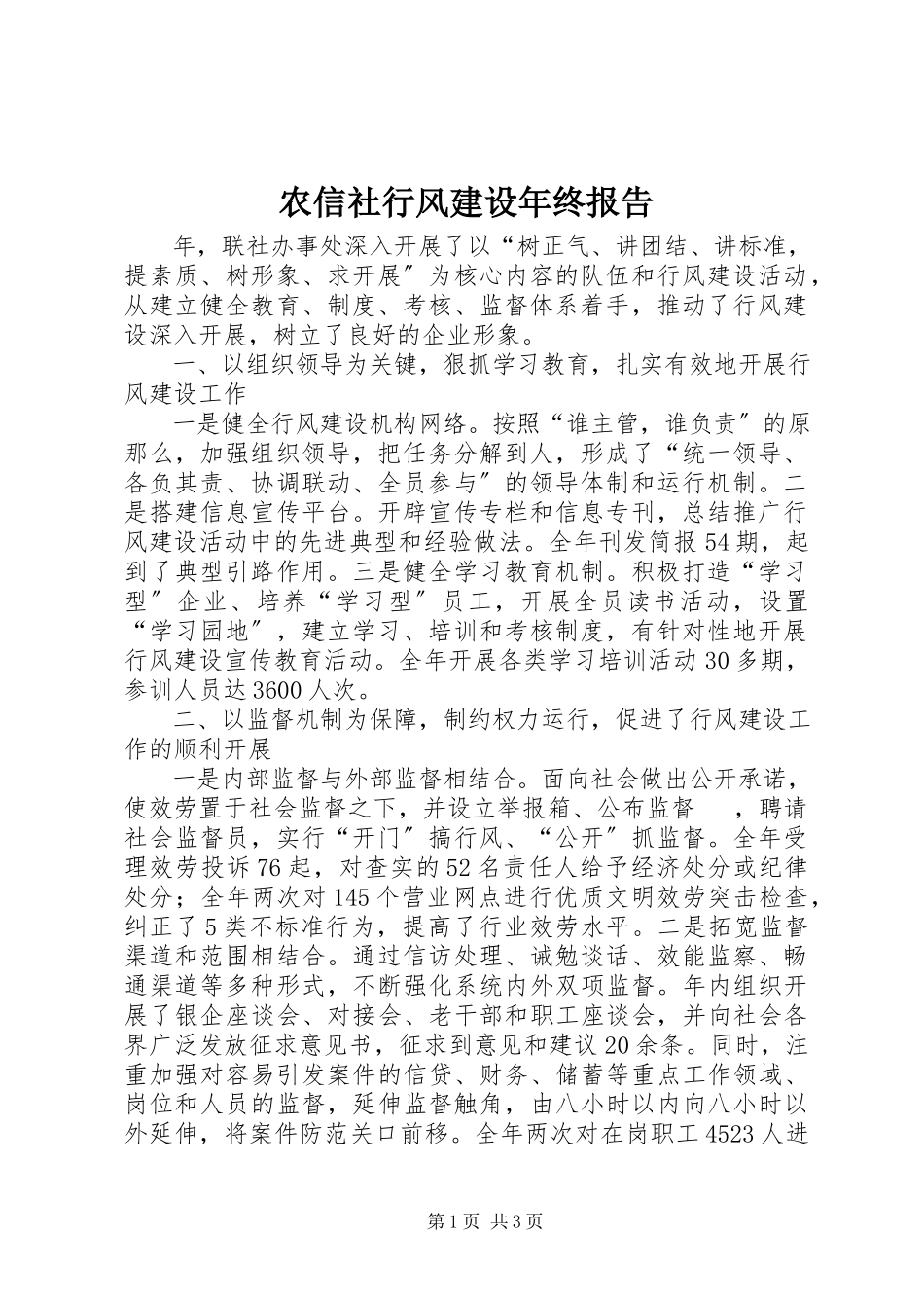 2023年农信社行风建设年终报告.docx_第1页
