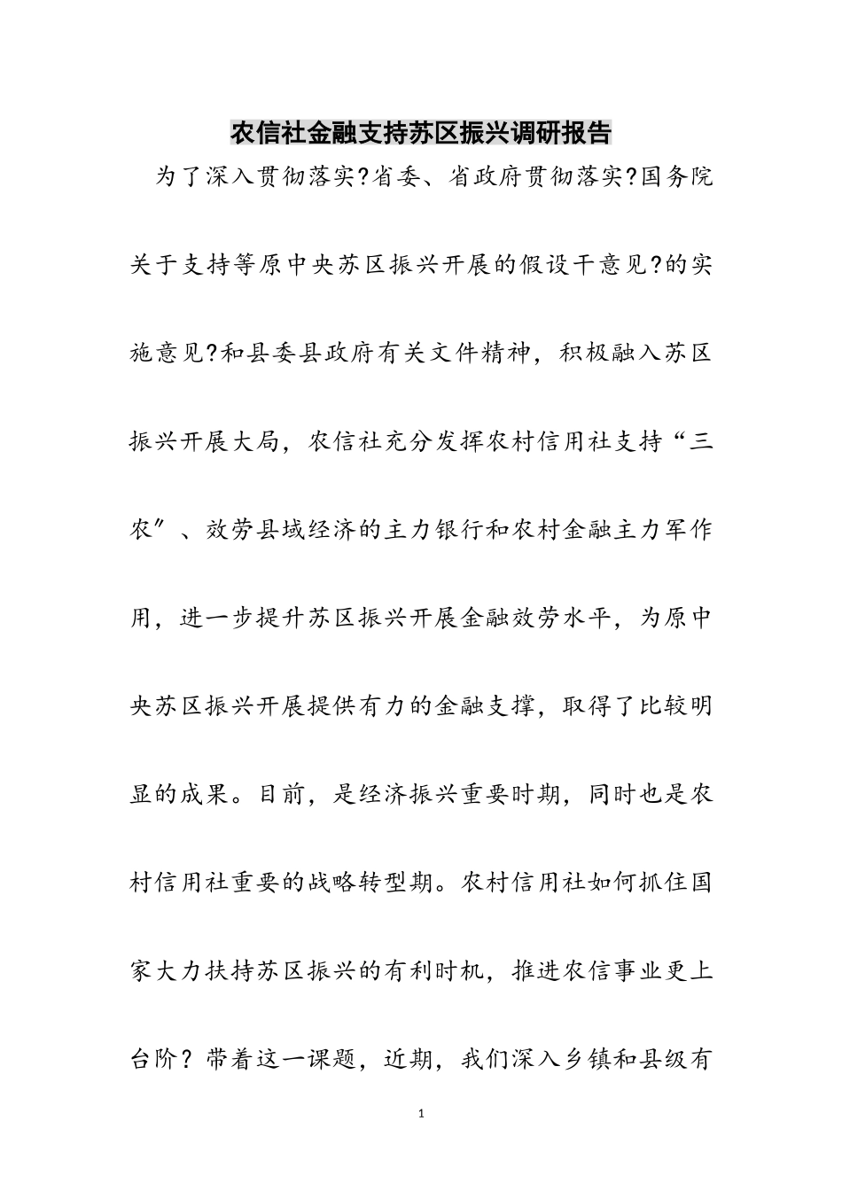 2023年农信社金融支持苏区振兴调研报告范文.doc_第1页
