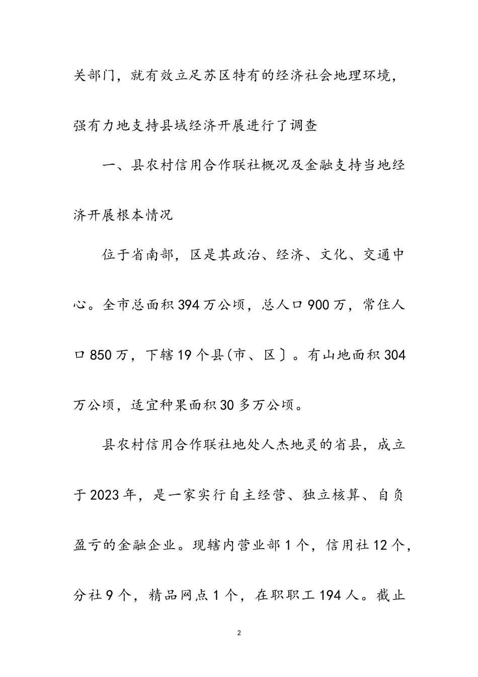 2023年农信社金融支持苏区振兴调研报告范文.doc_第2页