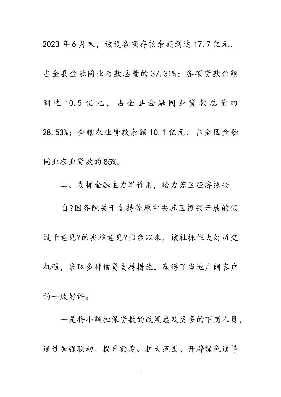 2023年农信社金融支持苏区振兴调研报告范文.doc_第3页