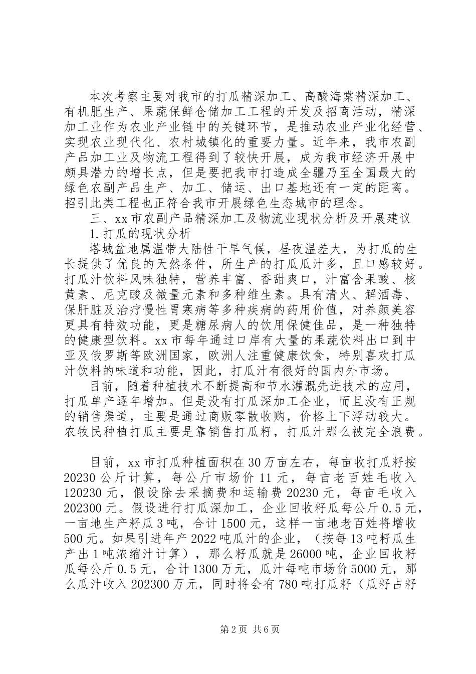 2023年农副产品精深加工等项目的考察报告.docx_第2页