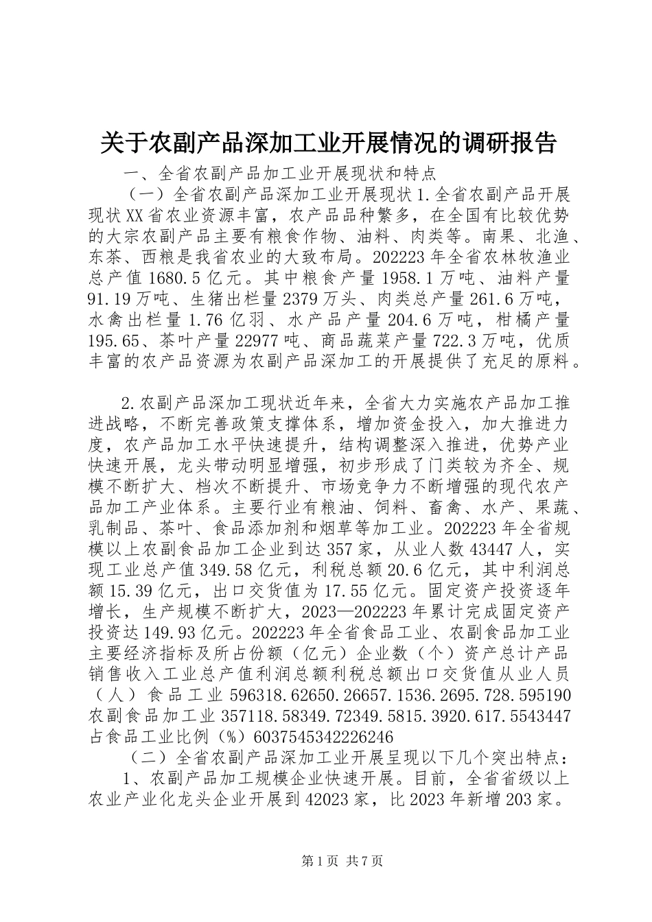 2023年农副产品深加工业发展情况的调研报告.docx_第1页