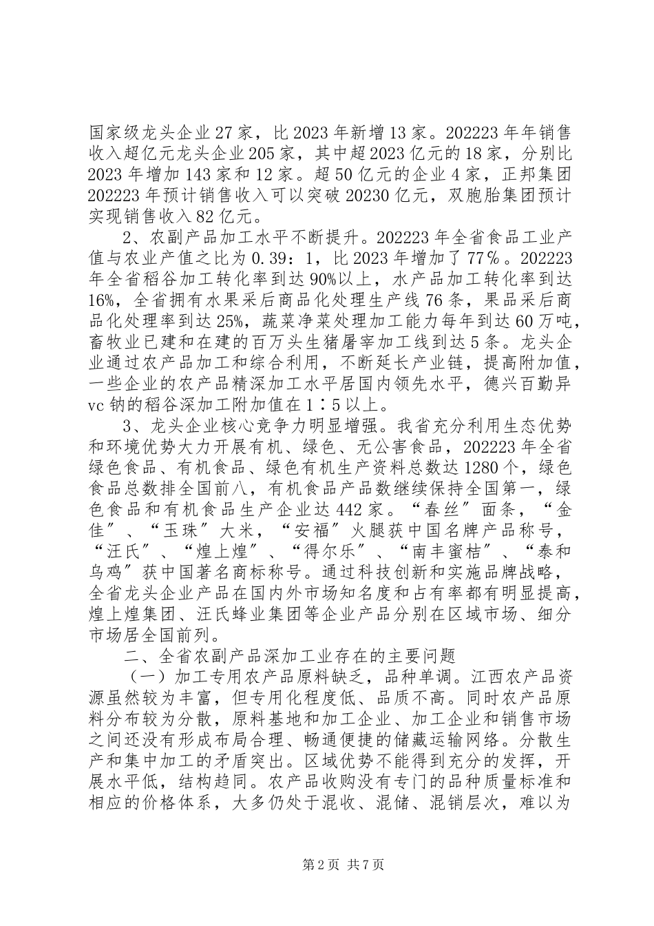 2023年农副产品深加工业发展情况的调研报告.docx_第2页