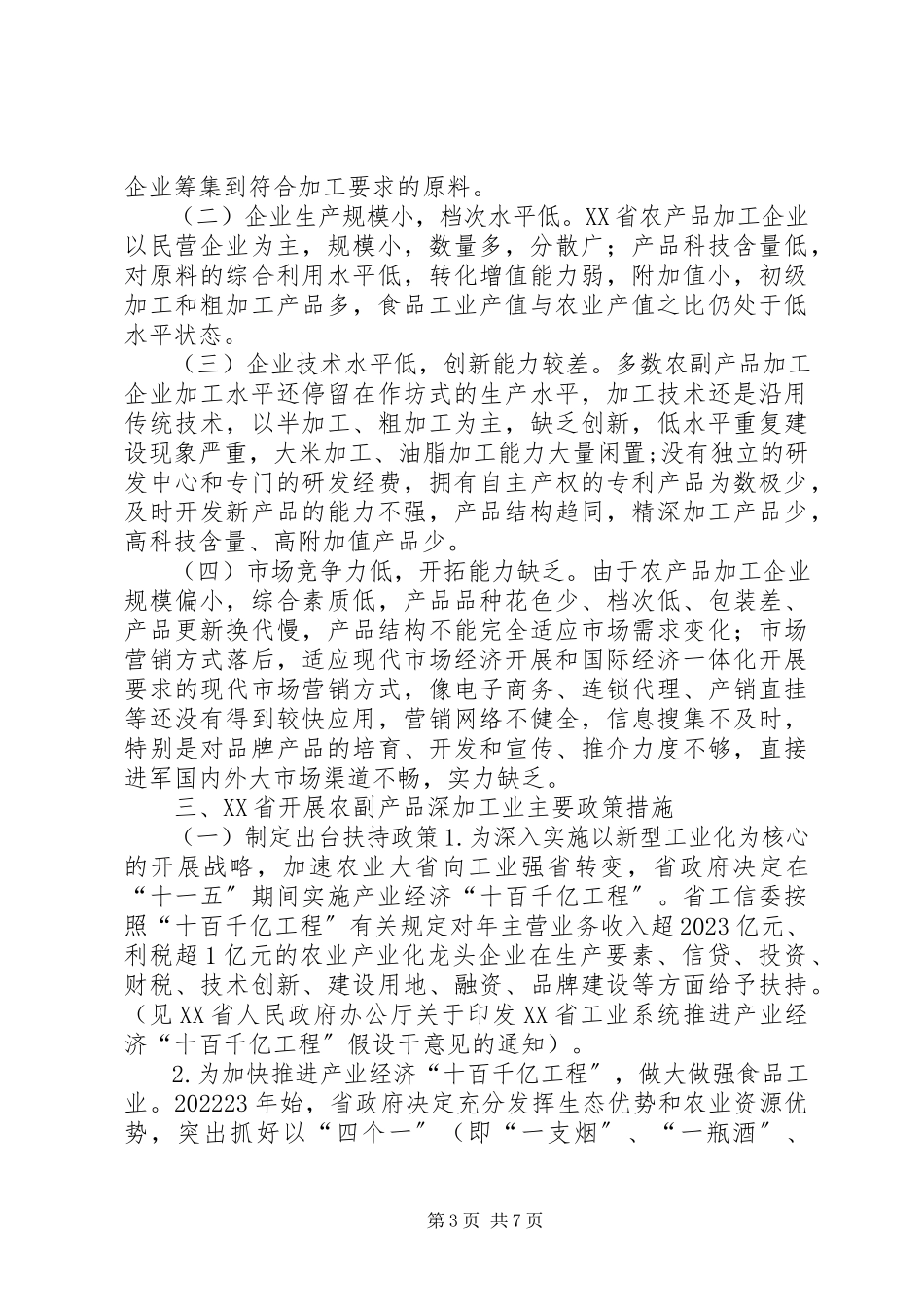 2023年农副产品深加工业发展情况的调研报告.docx_第3页