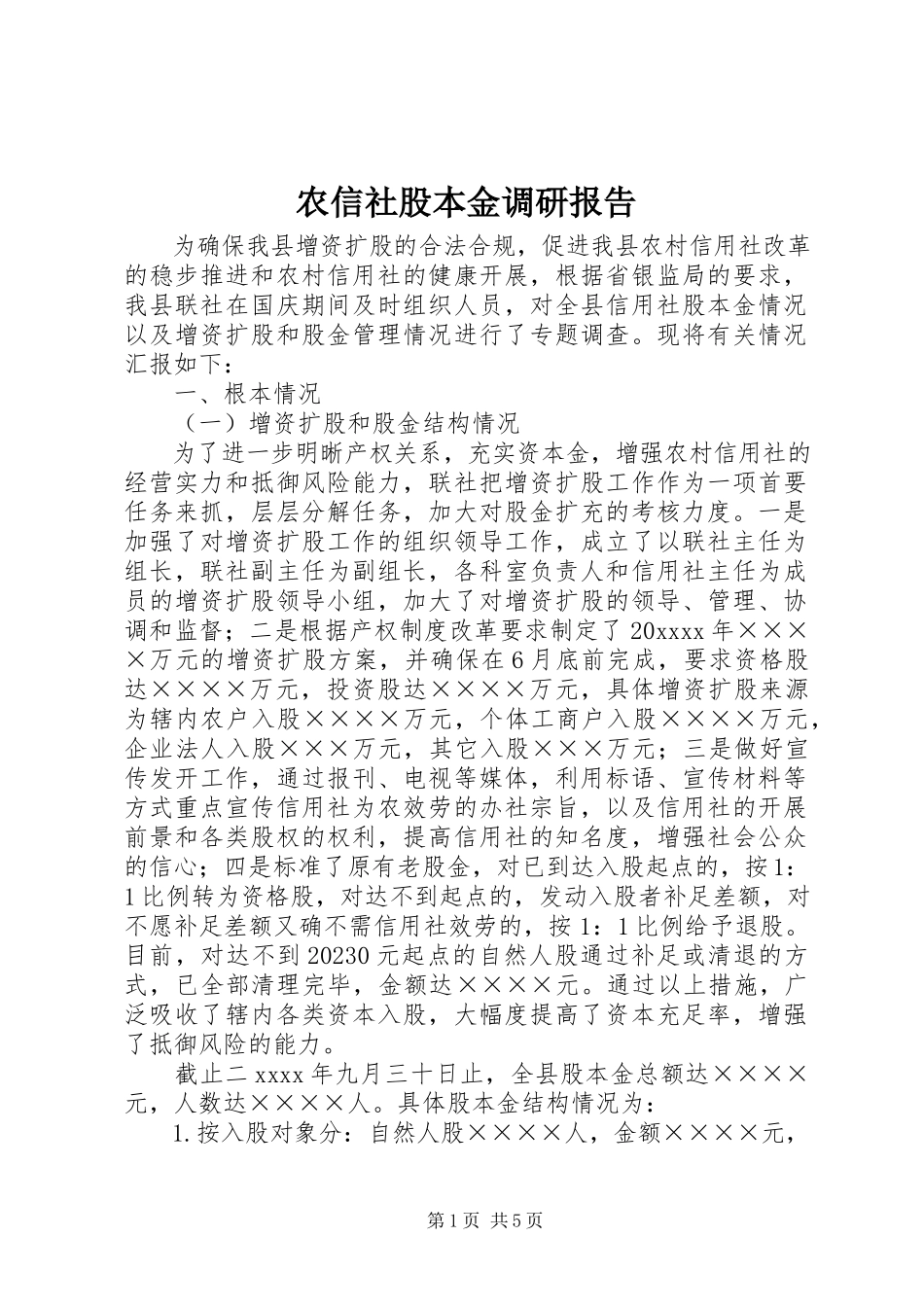 2023年农信社股本金调研报告.docx_第1页