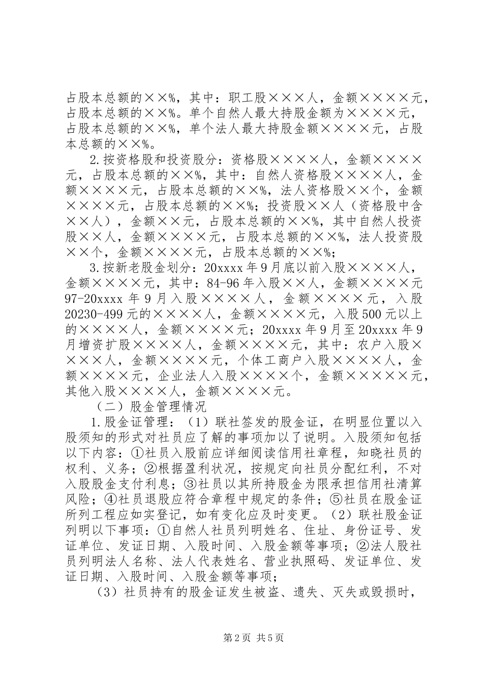 2023年农信社股本金调研报告.docx_第2页