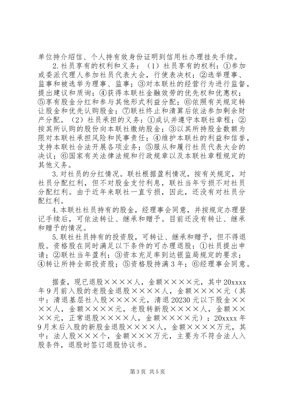 2023年农信社股本金调研报告.docx_第3页