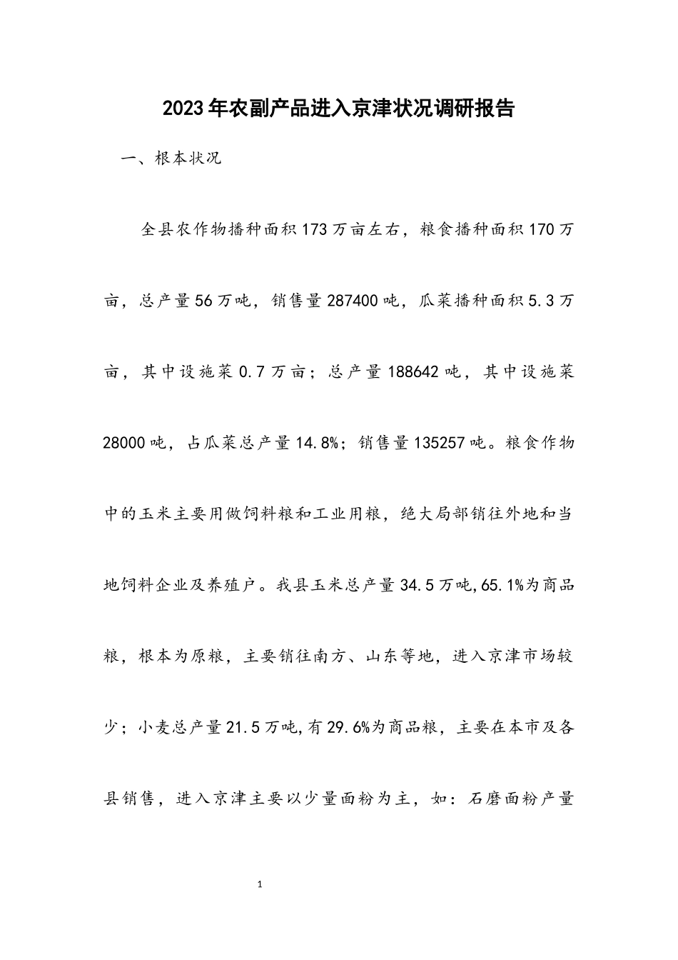 2023年农副产品进入京津情况调研报告.docx_第1页