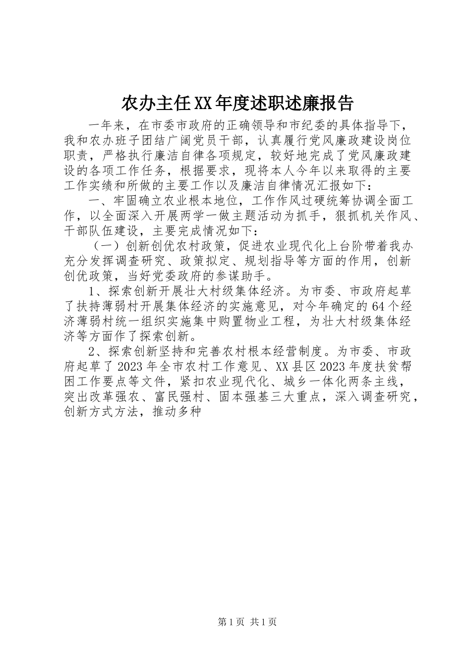 2023年农办主任度述职述廉报告.docx_第1页