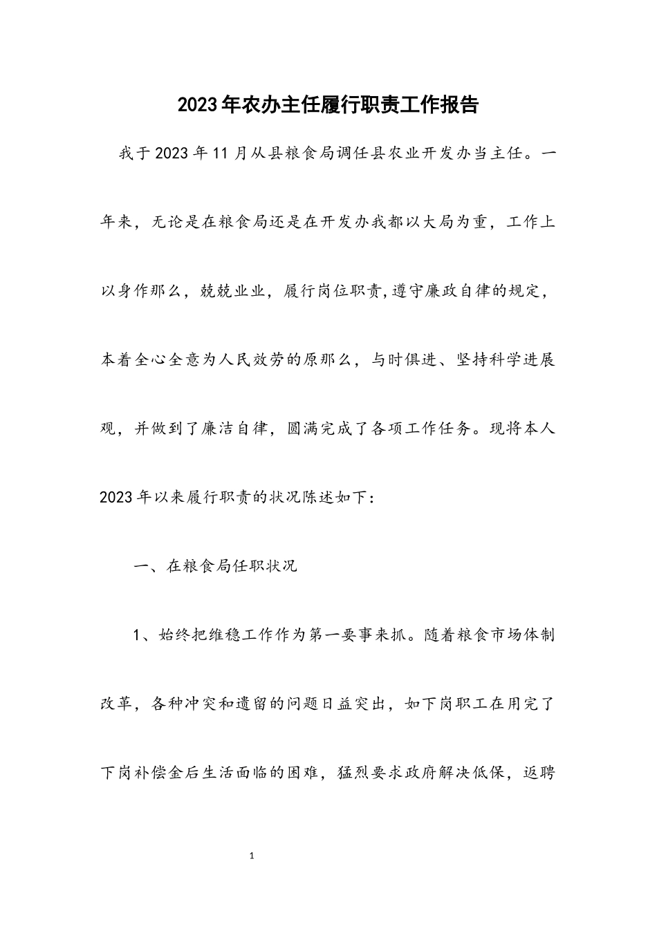 2023年农办主任履行职责工作报告.docx_第1页