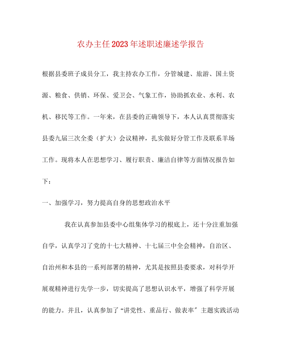 2023年农办主任述职述廉述学报告.docx_第1页