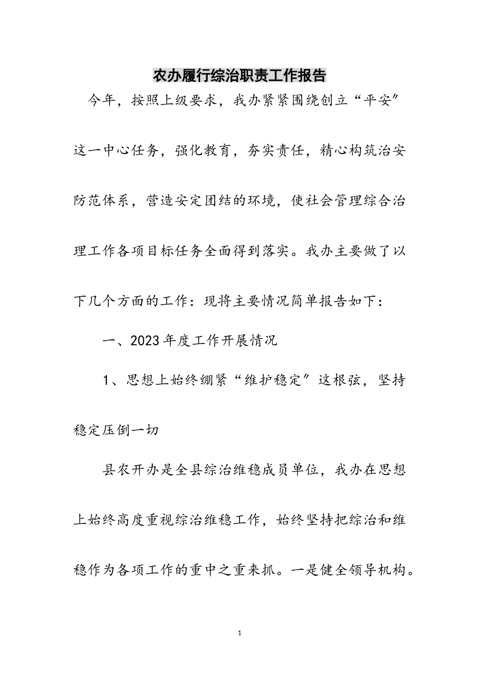 2023年农办履行综治职责工作报告范文.doc_第1页