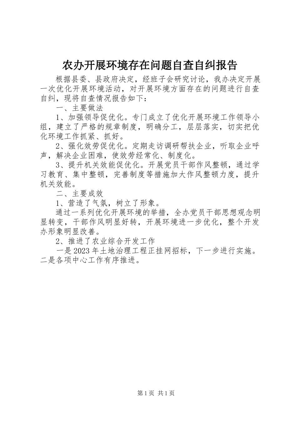2023年农办发展环境存在问题自查自纠报告.docx_第1页