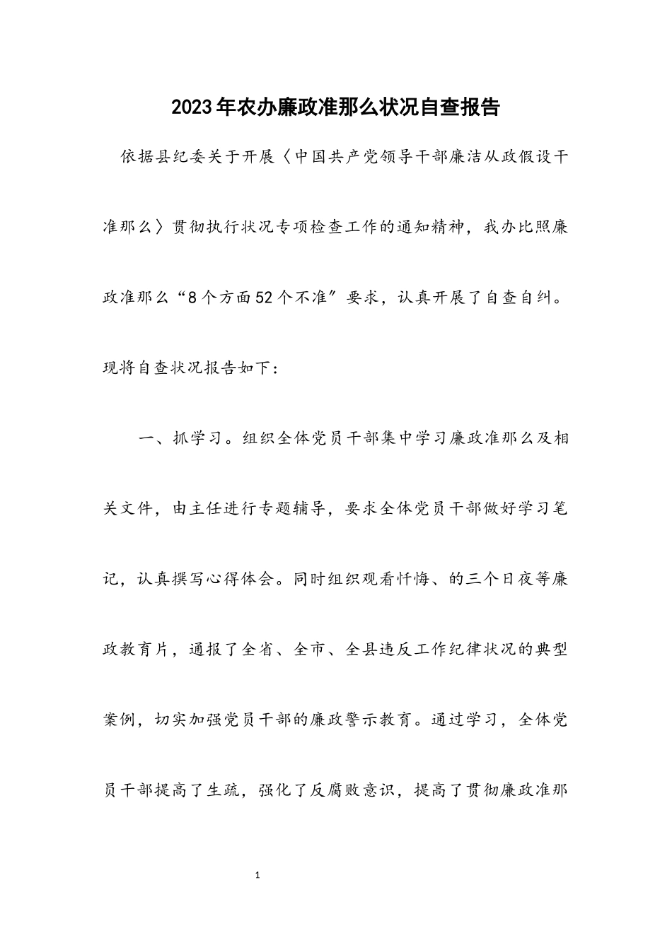 2023年农办廉政准则情况自查报告.docx_第1页