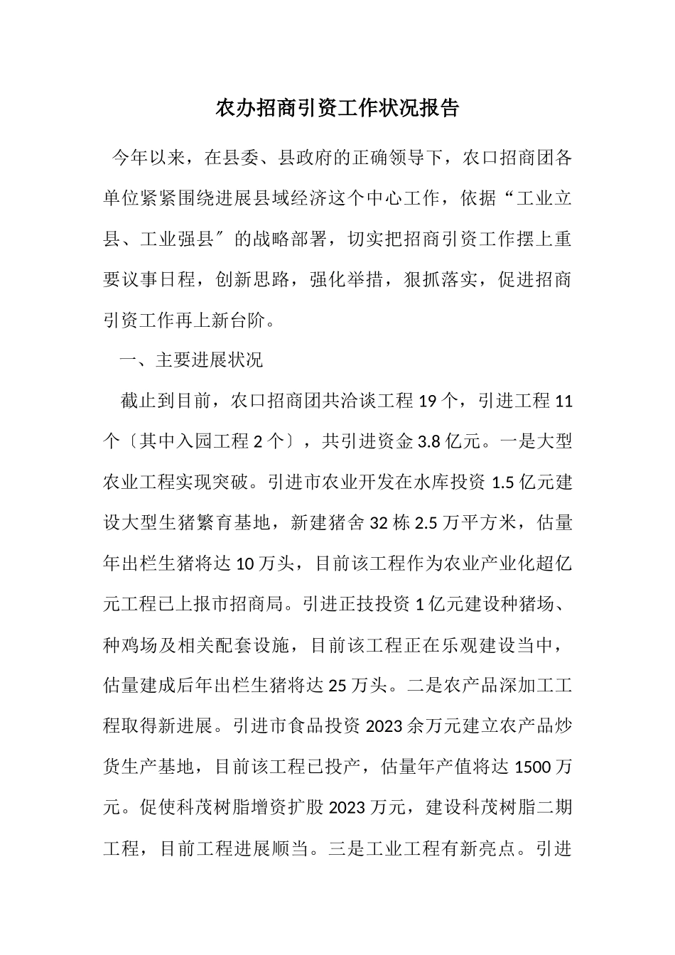 2023年农办招商引资工作情况报告.docx_第1页