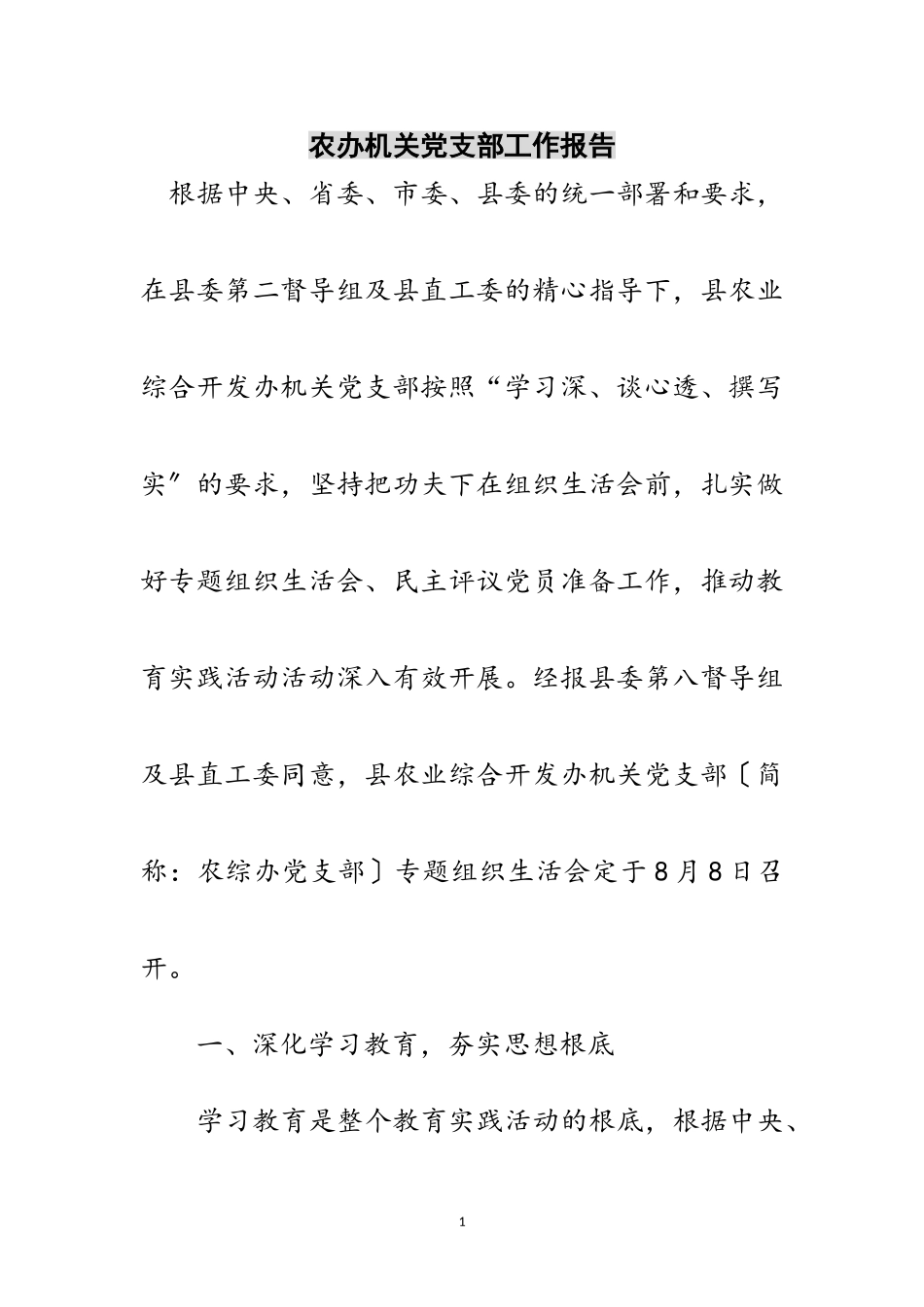 2023年农办机关党支部工作报告范文.doc_第1页