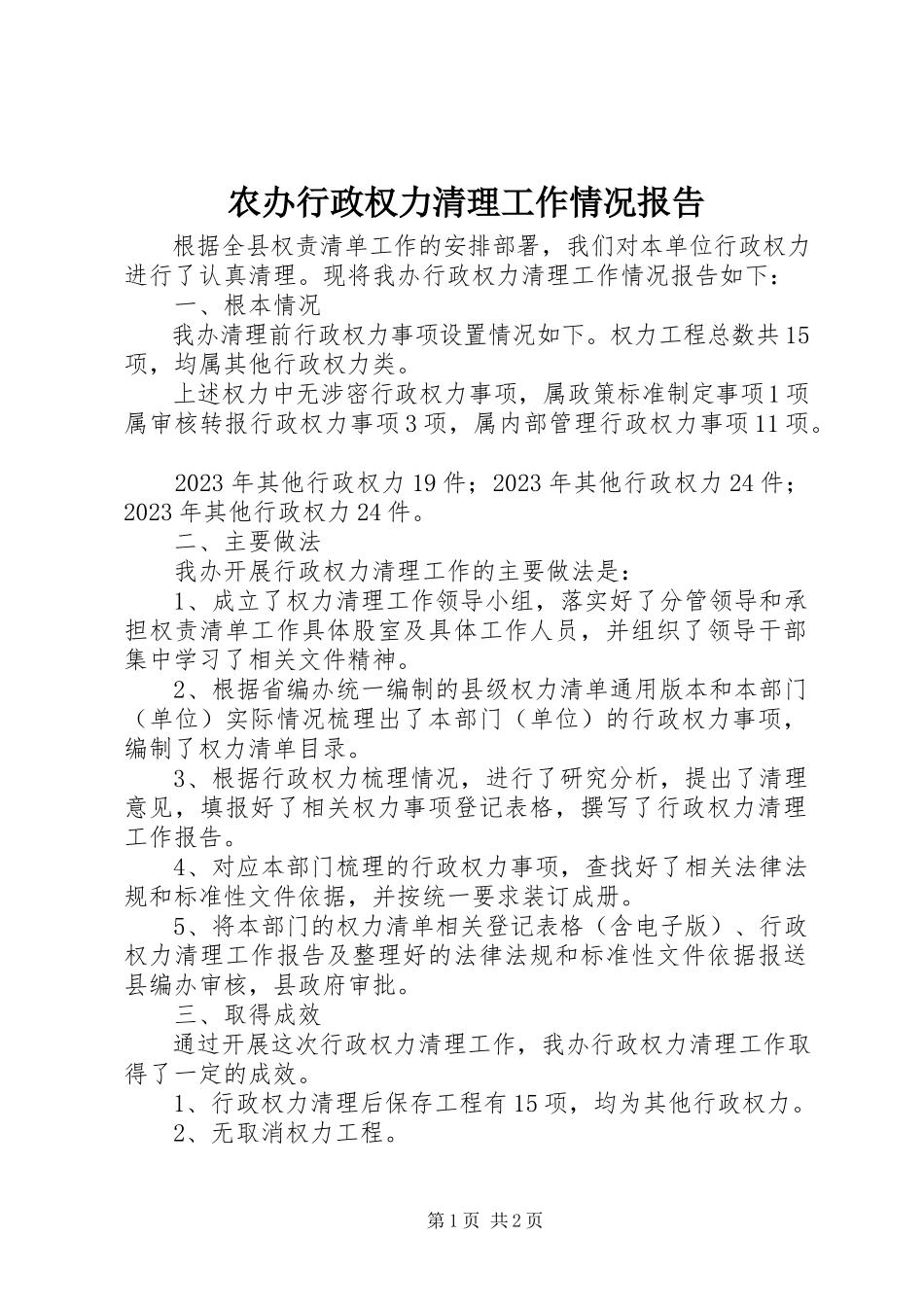 2023年农办行政权力清理工作情况报告.docx_第1页