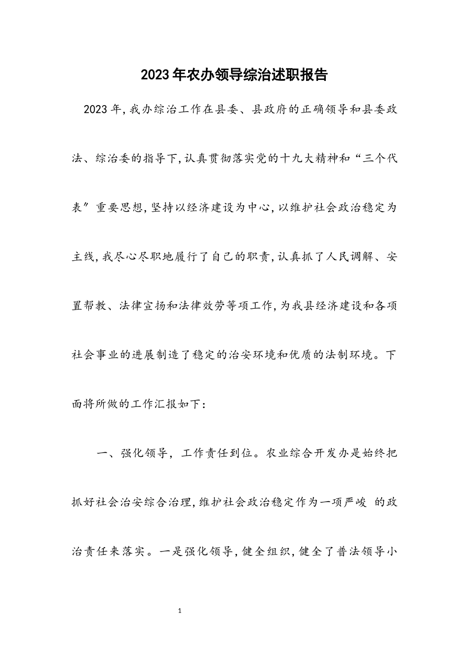 2023年农办领导综治述职报告.docx_第1页