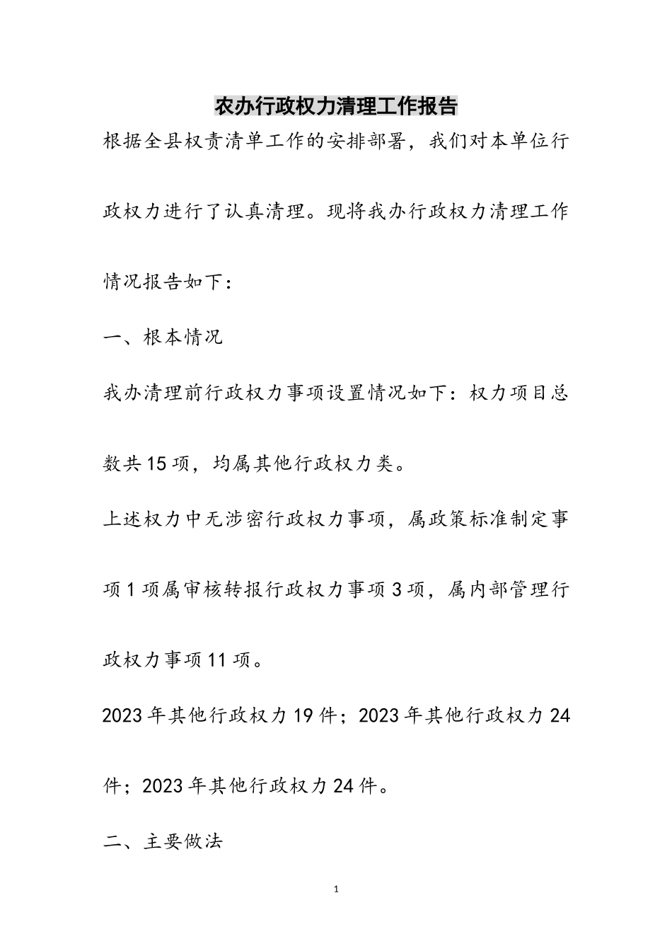 2023年农办行政权力清理工作报告范文.doc_第1页