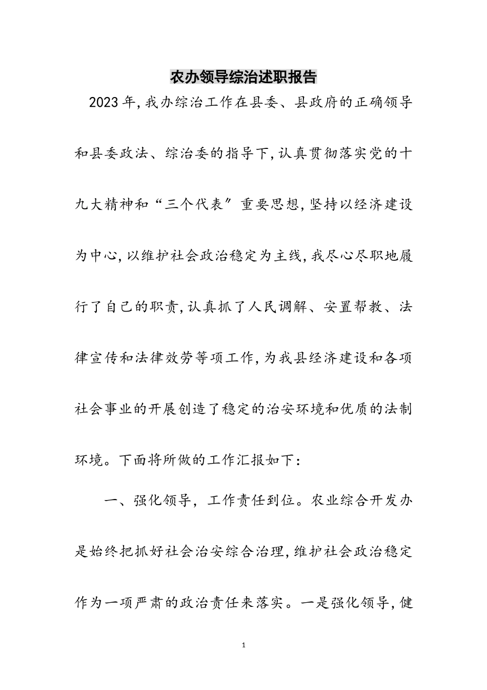 2023年农办领导综治述职报告范文.doc_第1页