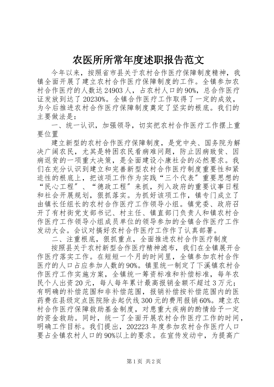 2023年农医所所长年度述职报告.docx_第1页