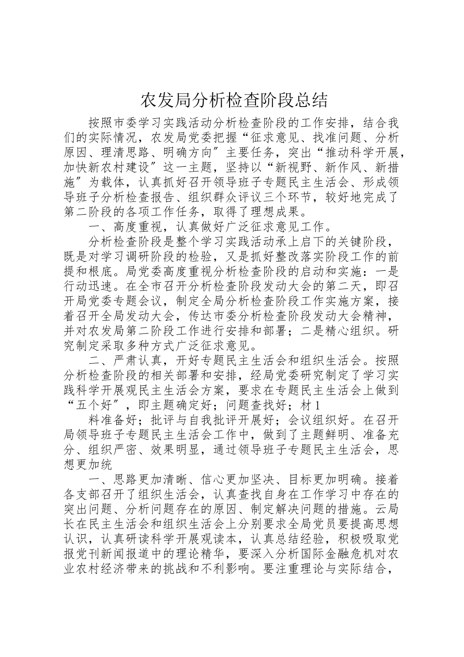 2023年农发局分析检查阶段总结.doc_第1页
