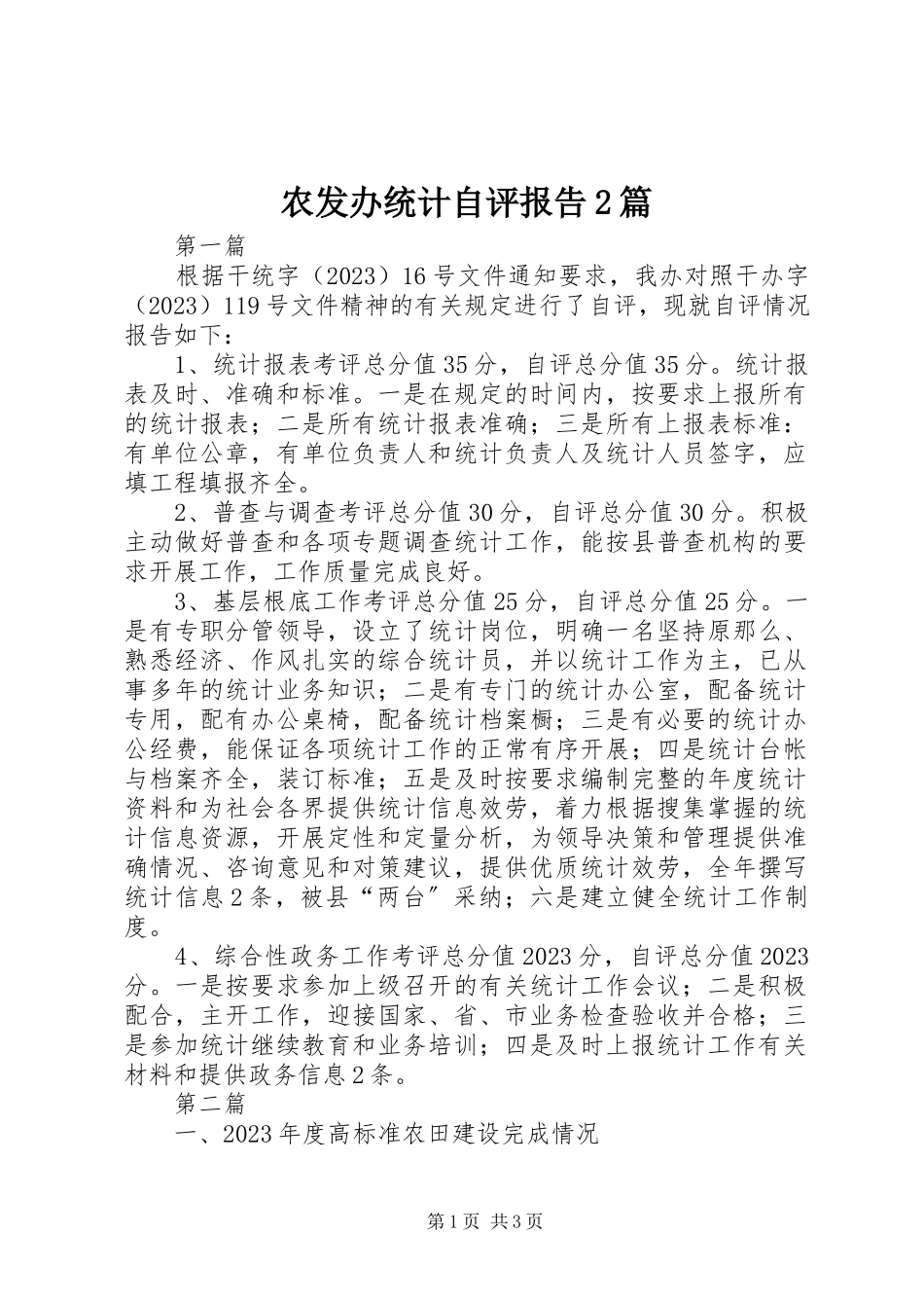 2023年农发办统计自评报告2篇.docx_第1页