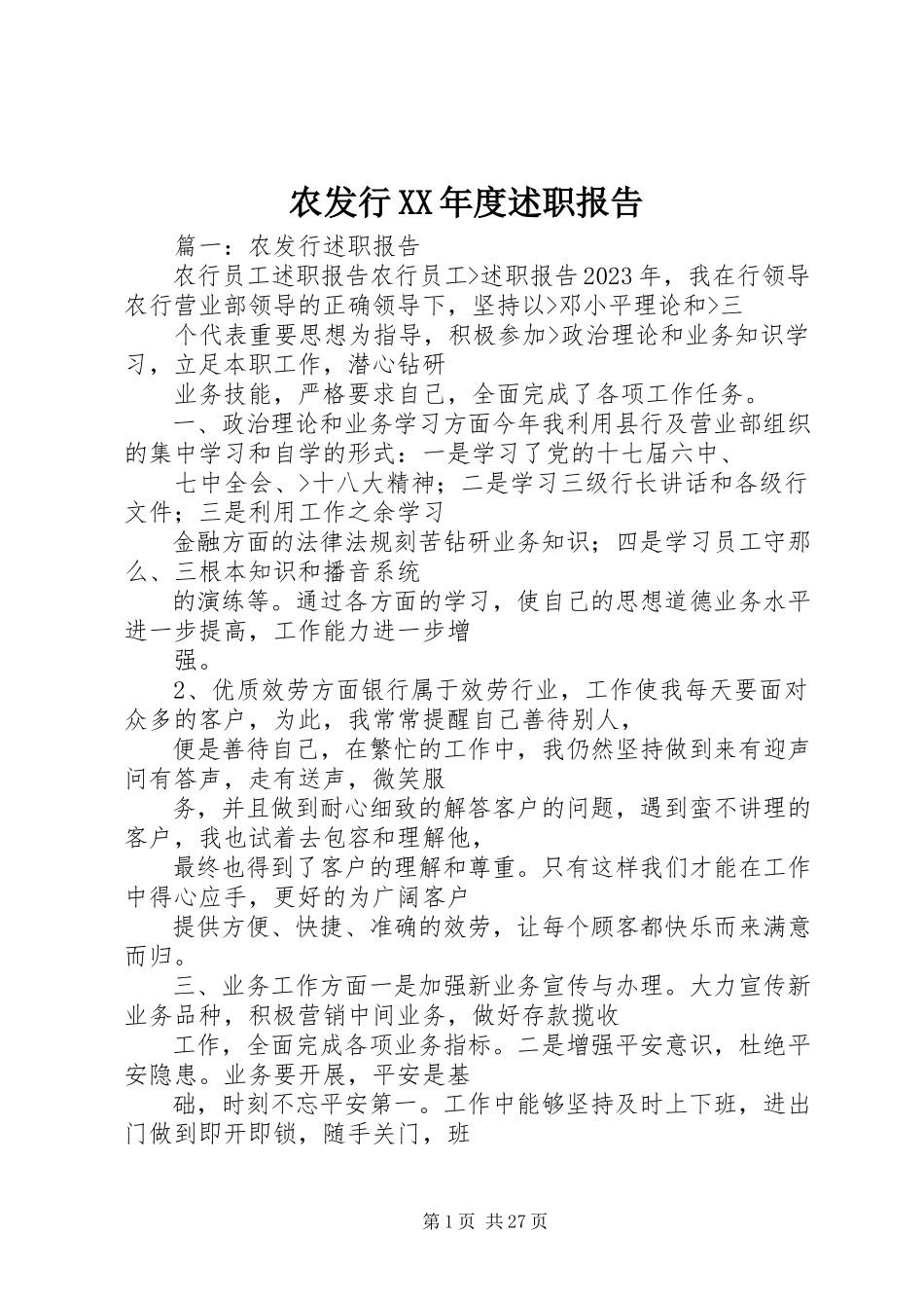 2023年农发行度述职报告.docx_第1页