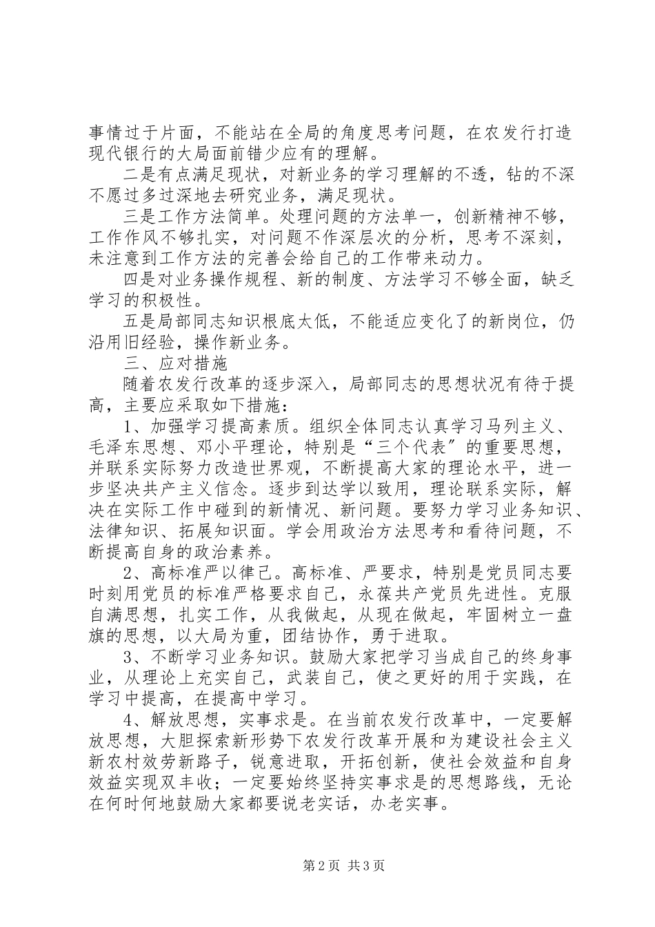 2023年农发行当前职工思想状况分析.docx_第2页