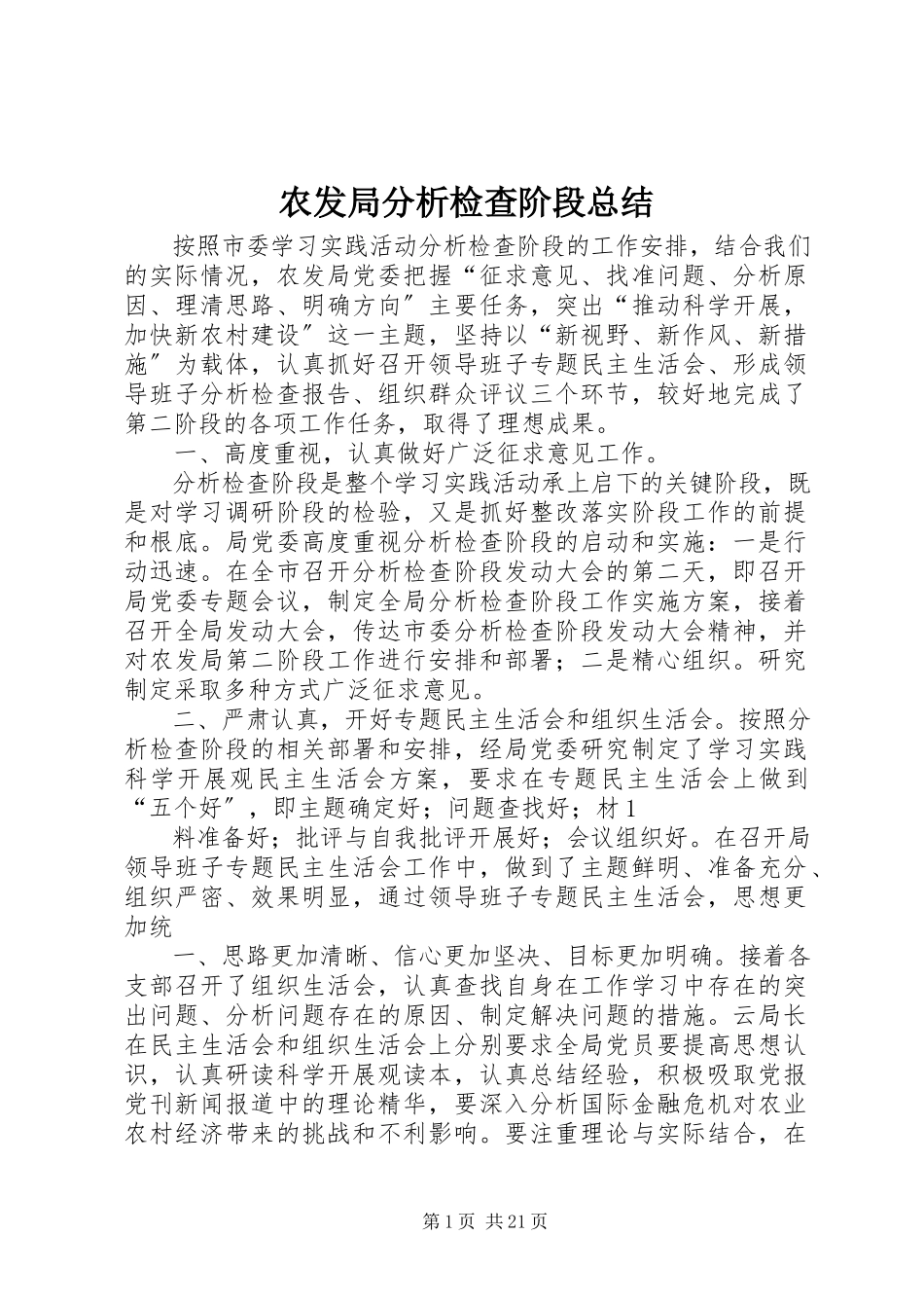 2023年农发局分析检查阶段总结.docx_第1页