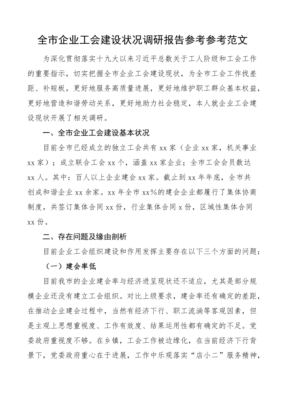2023年全市企业工会建设情况调研报告集团公司企业工作.pdf_第1页