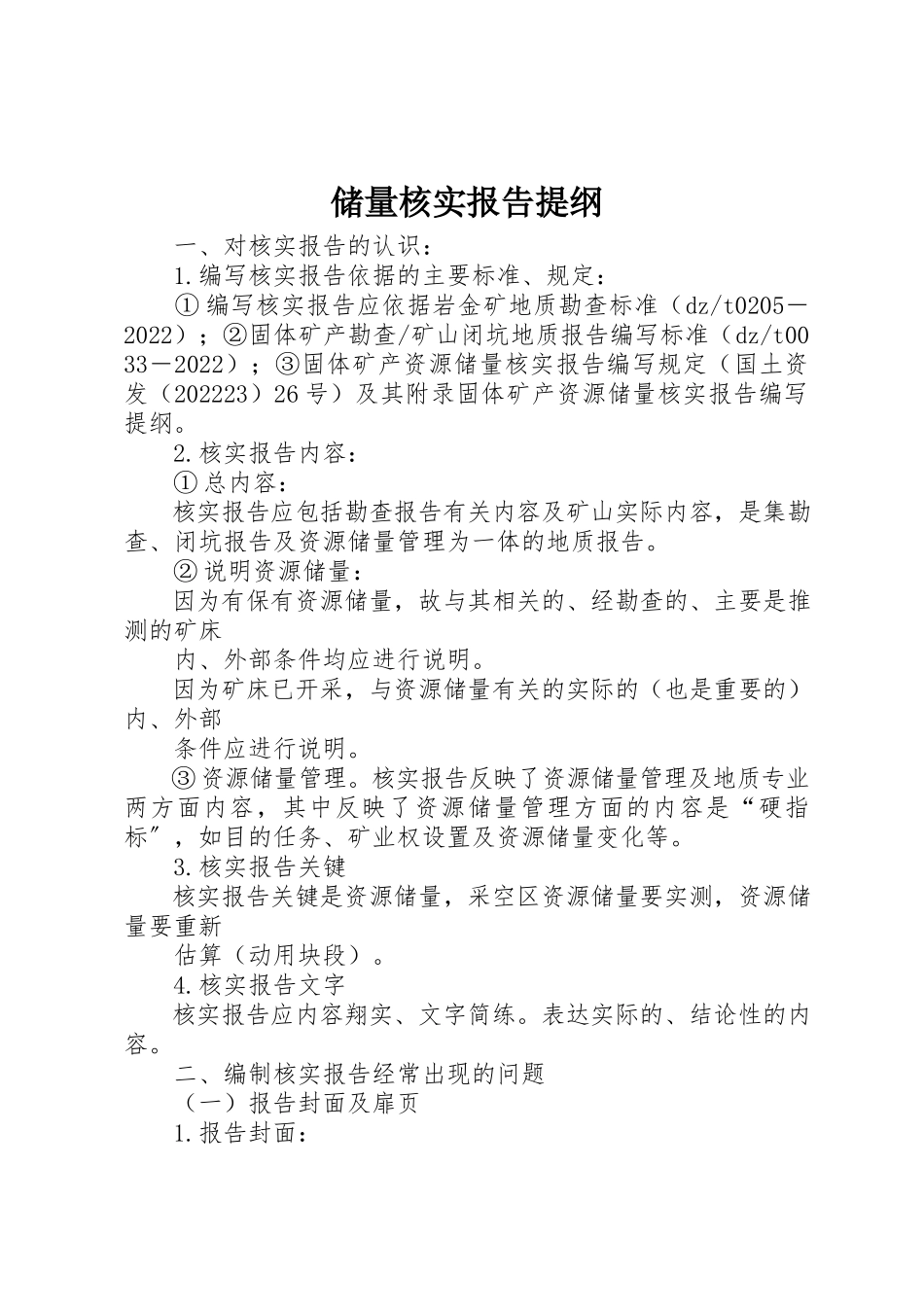 2023年储量核实报告提纲.docx_第1页