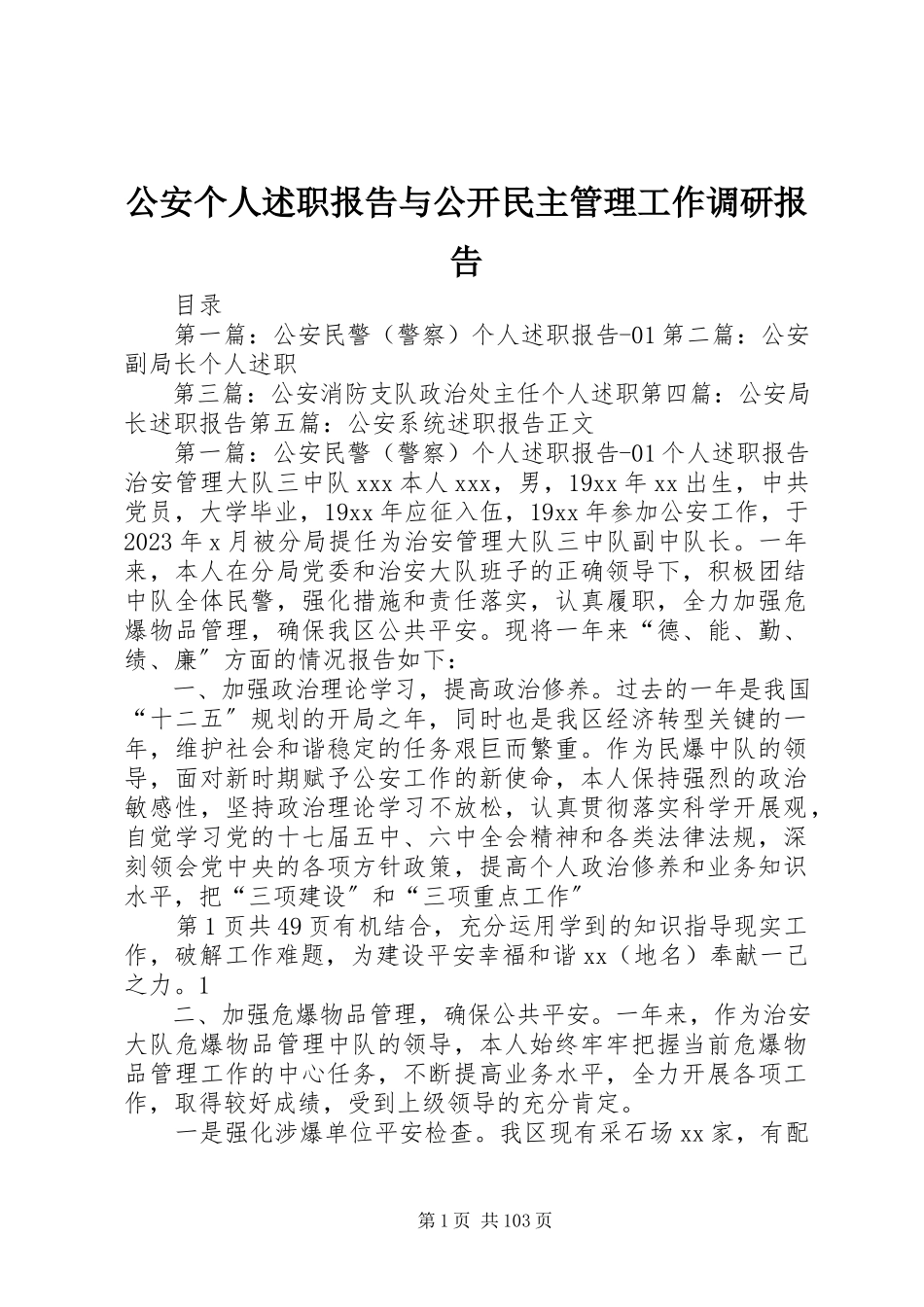 2023年公安个人述职报告与公开民主管理工作调研报告.docx_第1页