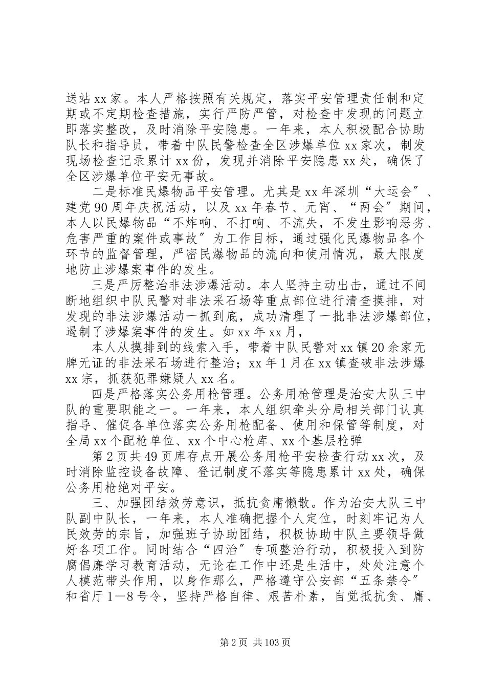 2023年公安个人述职报告与公开民主管理工作调研报告.docx_第2页