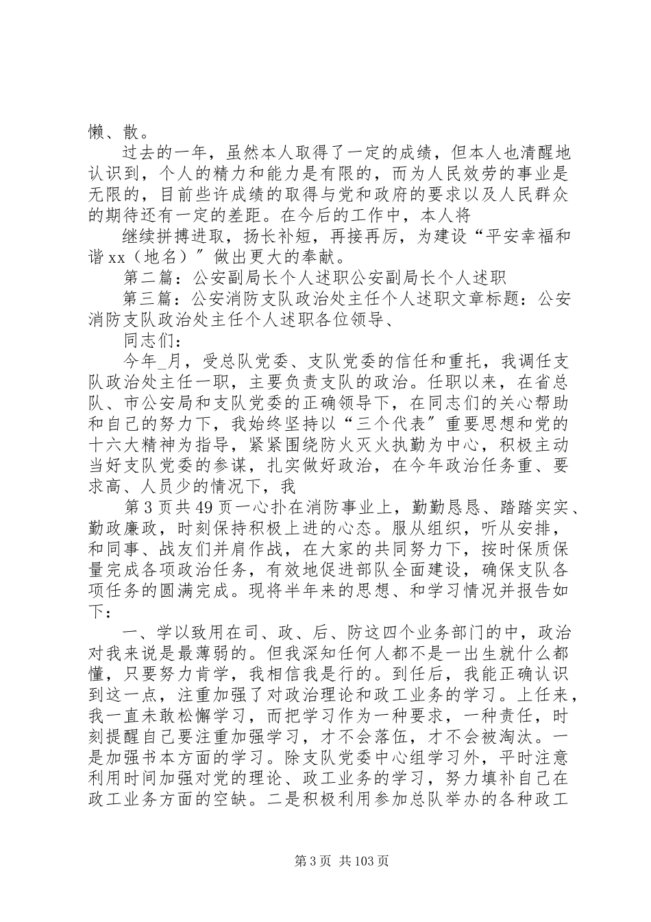 2023年公安个人述职报告与公开民主管理工作调研报告.docx_第3页