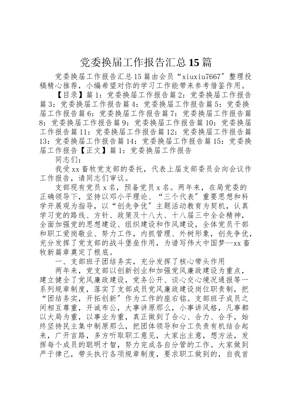 2023年党委换届工作报告汇总15篇.doc_第1页