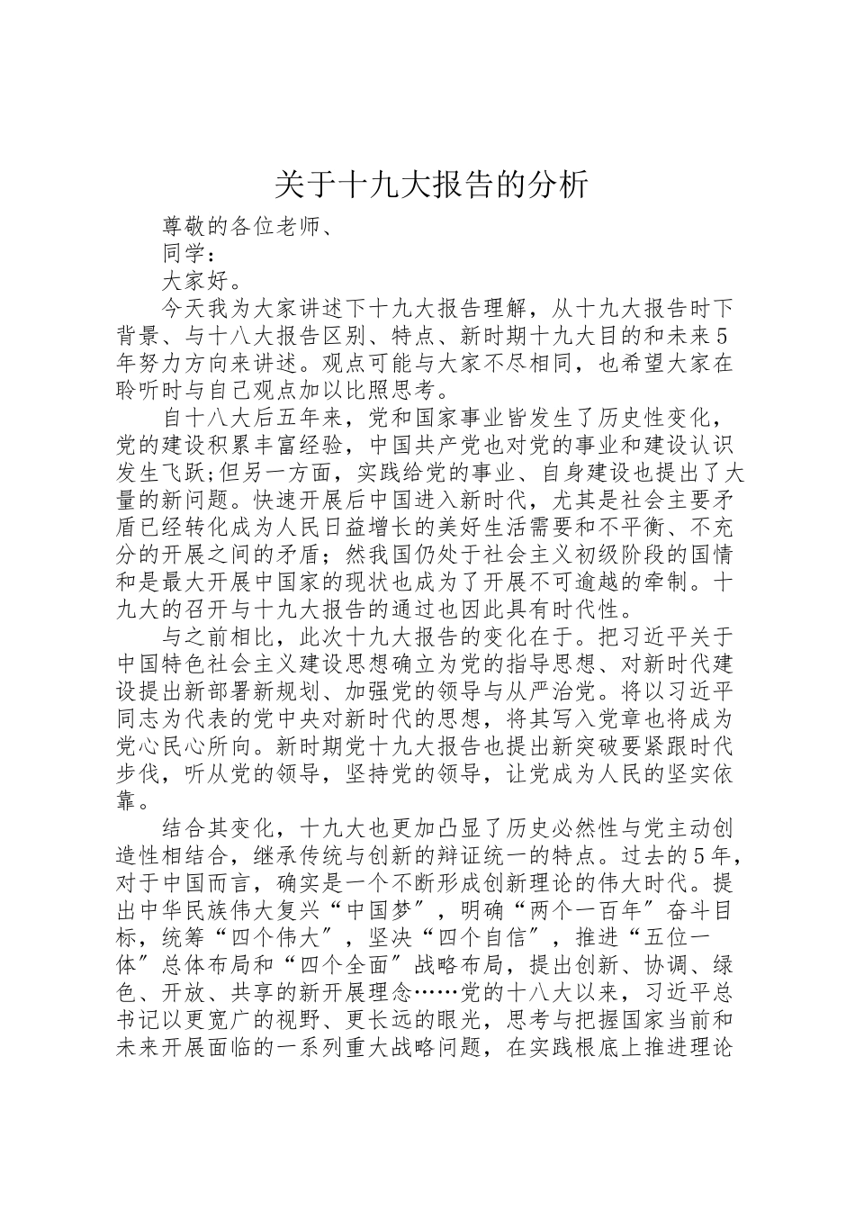 2023年关于十九大报告的分析.doc_第1页