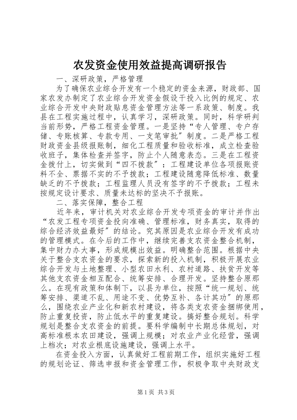 2023年农发资金使用效益提高调研报告.docx_第1页