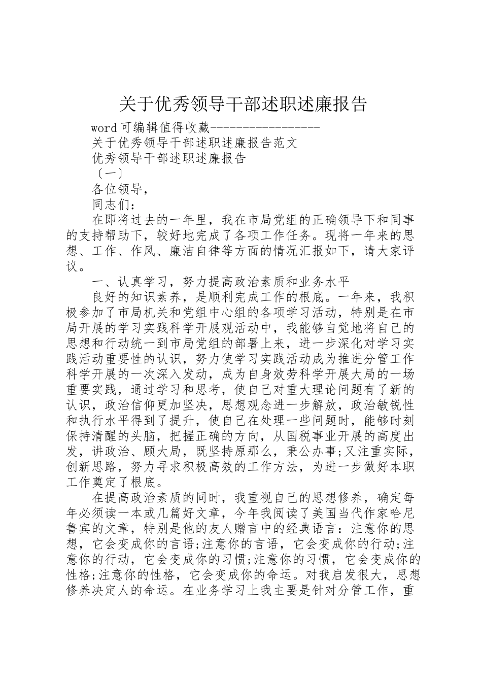 2023年关于优秀领导干部述职述廉报告.doc_第1页