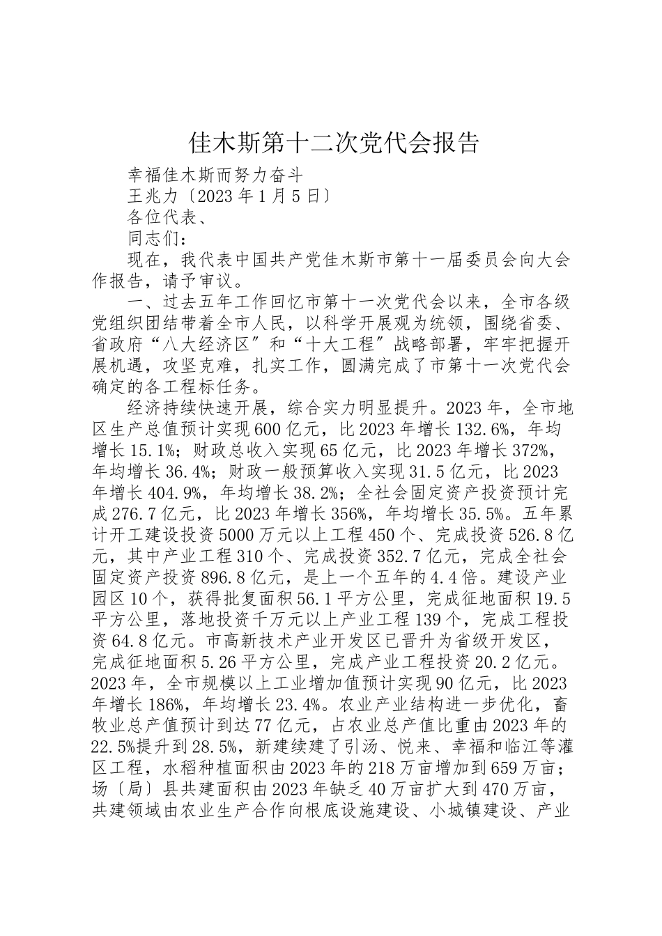 2023年佳木斯第十二次党代会报告.doc_第1页