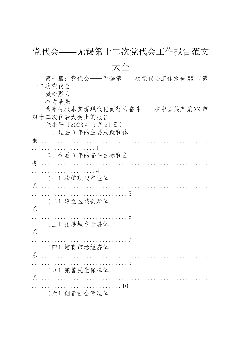 2023年党代会无锡第十二次党代会工作报告范文大全.doc_第1页