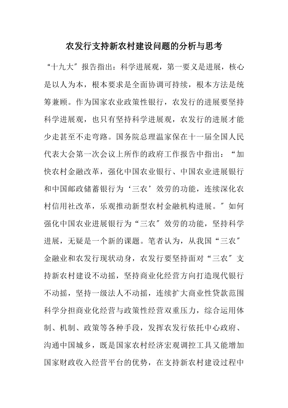 2023年农发行支持新农村建设问题的分析与思考.docx_第1页