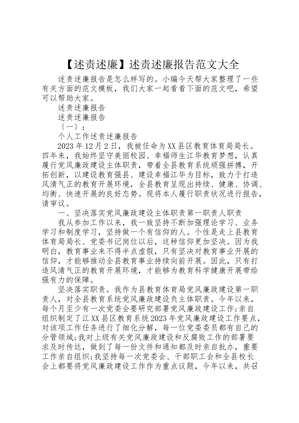 2023年【述责述廉】述责述廉报告范文大全.doc_第1页