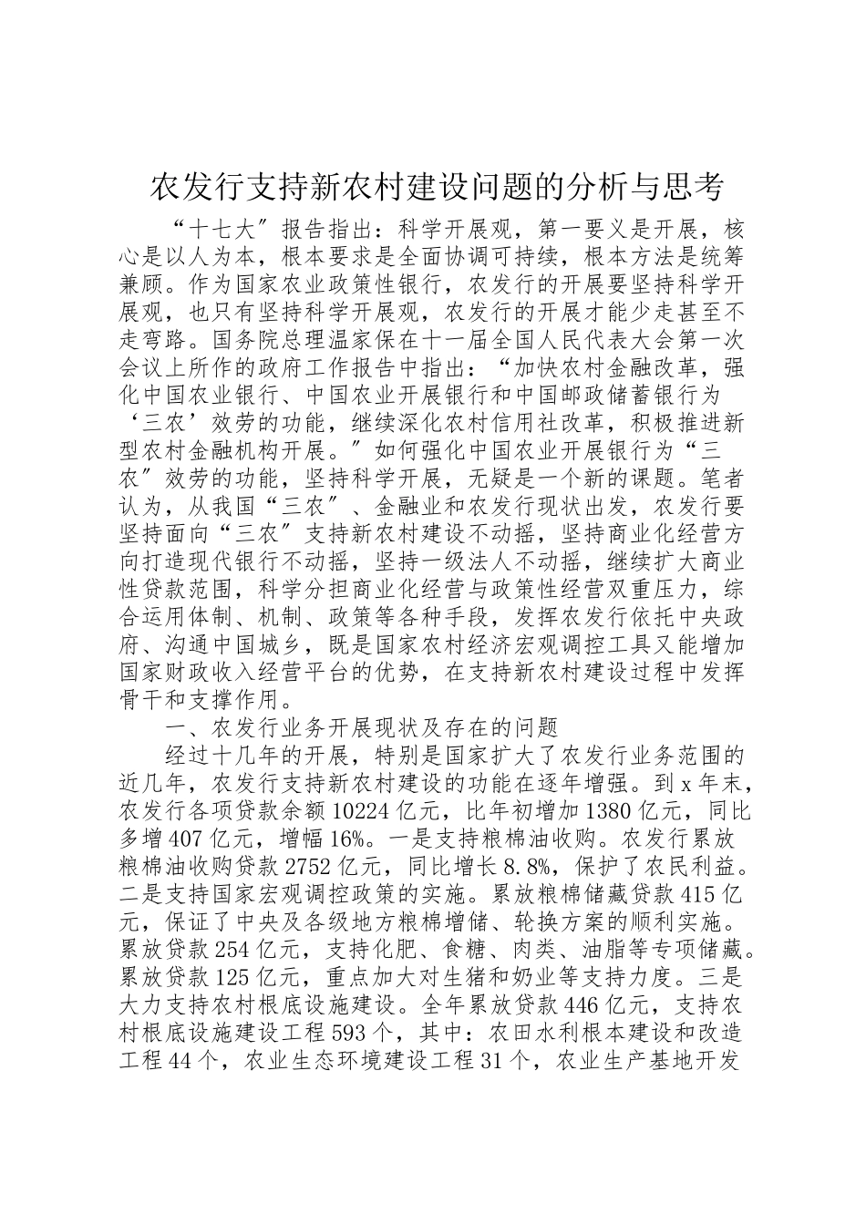 2023年农发行支持新农村建设问题的分析与思考.doc_第1页